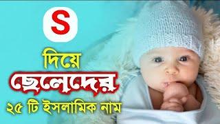 S দিয়ে ছেলেদের ইসলামিক নাম ও অর্থ  S diye cheleder islamic name /boy names muslim urdu meaning 2024