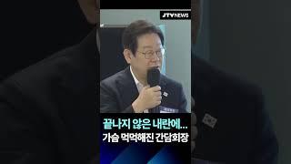 K-민주주의 간담회 모두 발언..."끝나지 않은 내란에.." 이재명..