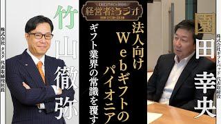 【経営者たちのラジオ】何事にもプラスの方向で考える経営視点　何かを失うということは何かを得ること【経営者対談・経営哲学】