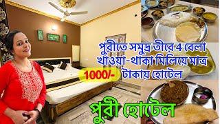 Puri Hotel | Puri Hotel Near Sea Beach | Puri Hotel Price | Puri Cheap Hotel | Puri Hotel Booking