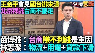 【94要客訴】王金平會見國台辦宋濤！北京拜託台商不要走！苗博雅：台商賺不到錢才是主因！林志潔：物流+用電+貸款下滑