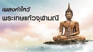 เพลงธรรมะ ฟังเพลงธรรมะ พระเกษแก้วจุฬามณี เพลงไหว้พระจุฬามณี เพลงบรรเลงธรรมะ เพลงธรรมะสอนใจ