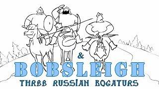 Три Богатыря - Бобслей/Three Russian Bogaturs & Bobsleigh (animation)