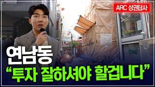 젊은이들이 모이는 메가 상권! 연남동!!ㅣARC상권답사