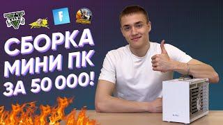 ЛУЧШИЙ МИНИ ПК за 50.000₽ - СБОРКА ИГРОВОГО МИНИ КОМПЬЮТЕРА ЗА 50К