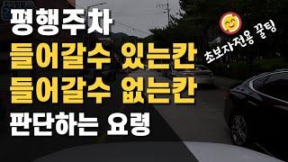 평행주차 주차칸 사이즈 확인하는 꿀팁/초보운전 평행주차칸 확인요령