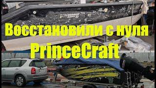 Рыболовная лодка PrinceCraft. Полное востановление с нуля.