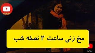 مخ زنی فاطی کاماندو  ساعت ۲ نیمه شب 