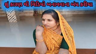 શું કારણ થી વિડિયો બનાવવાના બંધ કરીયા 