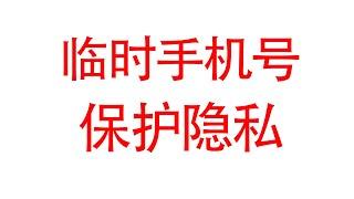 推荐几个临时手机号网站、接码平台、保护隐私，免费手机号保护你上网安全，免费临时接短信验证码