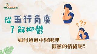 從五行角度了解抑鬱