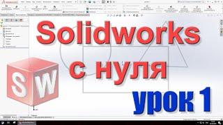 Solidworks с нуля. Урок 1. Настраиваем Solidworks и создаем первую деталь.