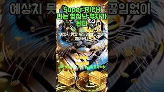 30초 부자확언~!  주변의 모든 돈과 행운이 나에게 흘러 들어온다! 1등 2등 부자 시험 사업 로또 #shorts #신년운세 #신년운수 #돈명상 #부자명상 #부자확언