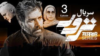 Terror Series E03 | سریال ترور - قسمت سوم