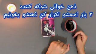 فال شوکه کننده | ذهن خوانی شوکه کننده ۳ بار اسمشو تکرار کن ذهنشو بخونیم