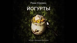 Йогурты