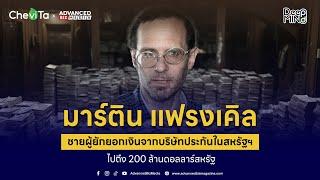 คดี มาร์ติน แฟรงเคิล: การหลอกลวงระดับโลกในวงการประกันภัย | Podcast