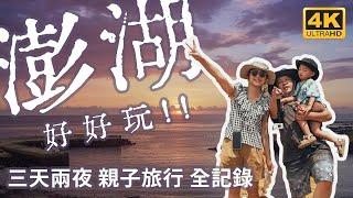 【澎湖 親子旅行】菊島三天兩夜全記錄 | 登船出海 黃昏之旅 必訪摩西分海 天堂路 山水沙灘 隘門沙灘BBQ 及林春咖啡 國旅補助申請 澎湖空拍攝影