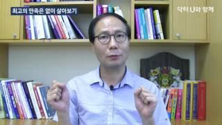 지금을 행복하게 사는 방법 : 닥터U의 ' 최고의 만족은 없이 살아보기 '