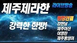 제주제라한 11/29(금요) 경마 예상방송