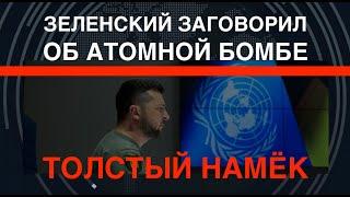 Зеленский заговорил о ядерной бомбе: или она, или НАТО