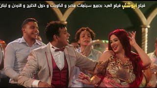 اغنية " اسيبة لية /- فيلم ابو شنب / دويتو " ياسمين عبد العزيز " الليثي /- فيلم عيد الفطر 2016