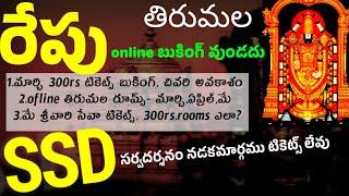 దూరప్రాంతం వారు తెలుసు కొండి.రోజు 6 గంటలకు ఉచిత సర్వదర్శనం టికెట్స్ అయిపోతున్న యి#Tirumala #tirupati