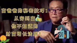 《富爸爸穷爸爸教你的5个金钱管理技巧 — 揭秘最后的大秘密！》