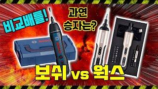 전통강자 보쉬 vs 신흥강자 웍스의 전동스크류 드라이버 비교배틀! 과연 승자는?