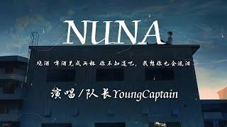 队长YoungCaptain - NUNA『烧酒 啤酒 兑成两杯 你不知道吧 我想你也会流泪。』【動態歌詞】