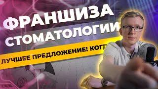 Лучшая франшиза стоматологии Kovalskii Group / Когда стартуем? Открытие клиники с нуля