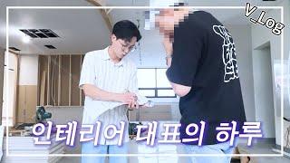 인테리어 디자인 회사 대표의 하루 V Log