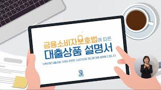 금융소비자보호법에 따른 금융소비자의 주요 권리 안내