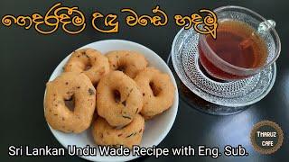 රසවත් උඳු වඩේ| Sri Lankan Undu Wade Recipe with English Sub.| Tharuz Cafe| Sri Lankan Food Recipes