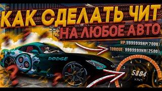 КАК СДЕЛАТЬ ЧИТ НА ЛЮБОЕ АВТОВ Car parking multiplayer ЧИТ ТАЧКИ ЛЕГКО ДЛЯ ВСЕХ