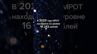 МРОТ в России на 2025 год #2024