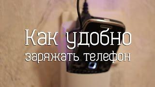 Как удобно заряжать телефон / Хитрости жизни