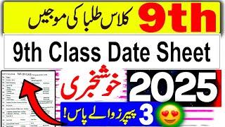 9th Class Date Sheet 2025 | Class 9 Exam 2025 Date Sheet | 9th Class Board Exam 2025 News