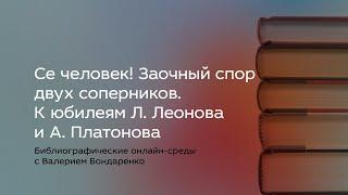 Се человек! Заочный спор двух соперников  К юбилеям Л  Леонова и А