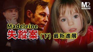 德國警方宣布找到了Maddie失蹤案的新嫌疑人，事件更新到2024年10月開庭｜Madeleine失蹤案（下）