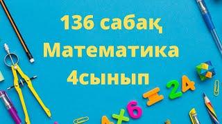 136 сабақ математика 4 сынып есептер