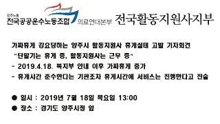 20190718 가짜휴게 강요당하는 양주시 활동지원사 휴게실태 고발 기자회견
