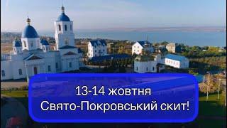 ️Приглашаем на Престольный праздник 13-14 октября в Свято-Покровский скит с.  Мариновка