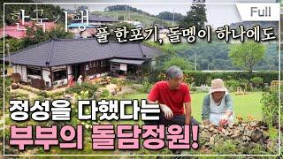 [Full] 한국기행 - 두근두근, 로망대로 4부 숨은 정원 찾기