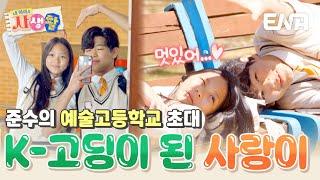 K-예고에 입학한 사랑이?! 준수와 함께하는 한국 고등학교 체험 #내아이의사생활 EP.26