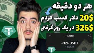 کسب درآمد هر دو دقیقه 20دلار(1.2میلیون تومان)واریز در لحظه به کارت بانکی ایران| $326 در یک روز گرفتم