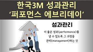 [HR기업사례] 한국3M 성과관리 '퍼포먼스 에브리데이'