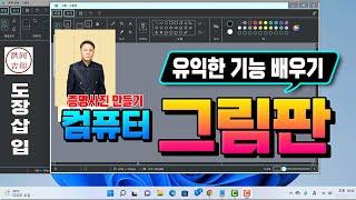 컴퓨터 유익한 기능 배우기 _PC 에 기본 제공되는 윈도우 그림판 을 이용하여 _증명사진, 문서에 도장 첨부, 스마트폰 배경화면 만들고, 사진 에 문자 쓰기 등 강의.