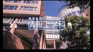 慶應義塾大学理工学部情報工学科紹介