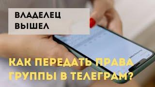 Как передать права группы в телеграм telegram?